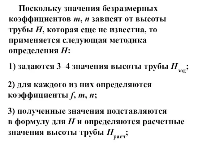 Поскольку значения безразмерных коэффициентов m, n зависят от высоты трубы