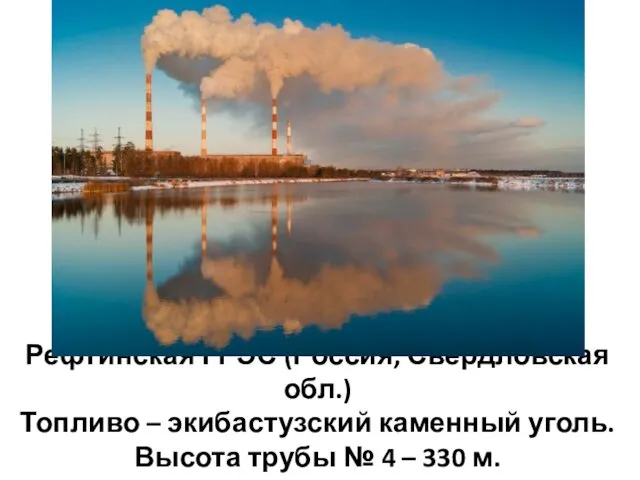 Рефтинская ГРЭС (Россия, Свердловская обл.) Топливо – экибастузский каменный уголь.