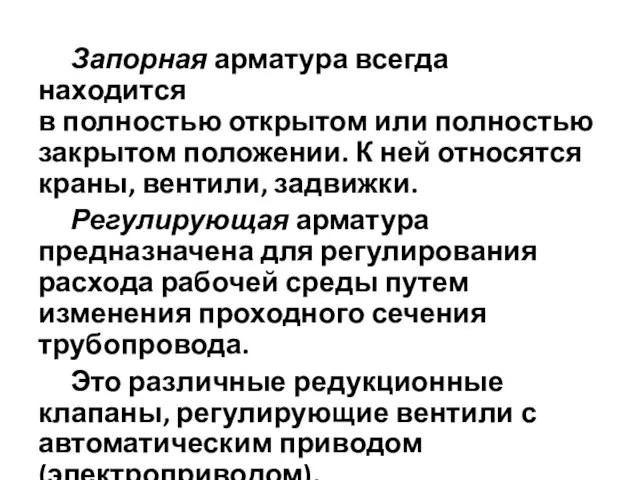 Запорная арматура всегда находится в полностью открытом или полностью закрытом