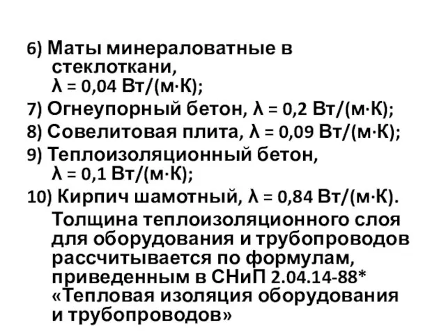 6) Маты минераловатные в стеклоткани, λ = 0,04 Вт/(м·К); 7)