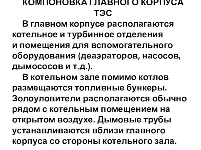 КОМПОНОВКА ГЛАВНОГО КОРПУСА ТЭС В главном корпусе располагаются котельное и