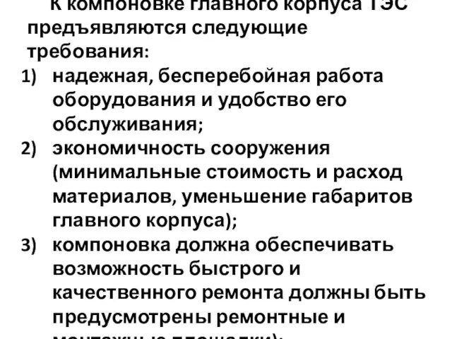 К компоновке главного корпуса ТЭС предъявляются следующие требования: надежная, бесперебойная