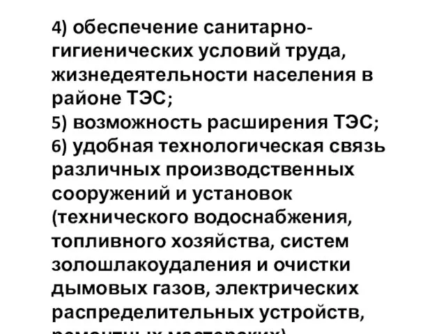 4) обеспечение санитарно-гигиенических условий труда, жизнедеятельности населения в районе ТЭС;