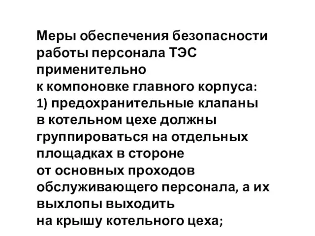 Меры обеспечения безопасности работы персонала ТЭС применительно к компоновке главного