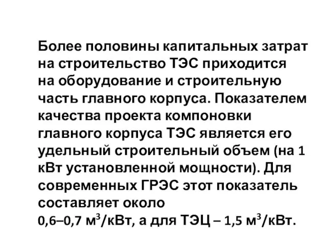 Более половины капитальных затрат на строительство ТЭС приходится на оборудование