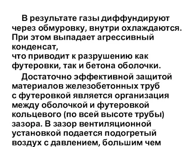 В результате газы диффундируют через обмуровку, внутри охлаждаются. При этом