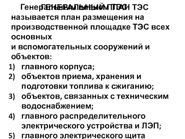 ГЕНЕРАЛЬНЫЙ ПЛАН ТЭС Генеральным планом ТЭС называется план размещения на