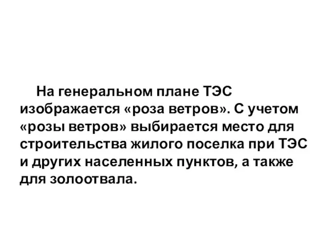 На генеральном плане ТЭС изображается «роза ветров». С учетом «розы