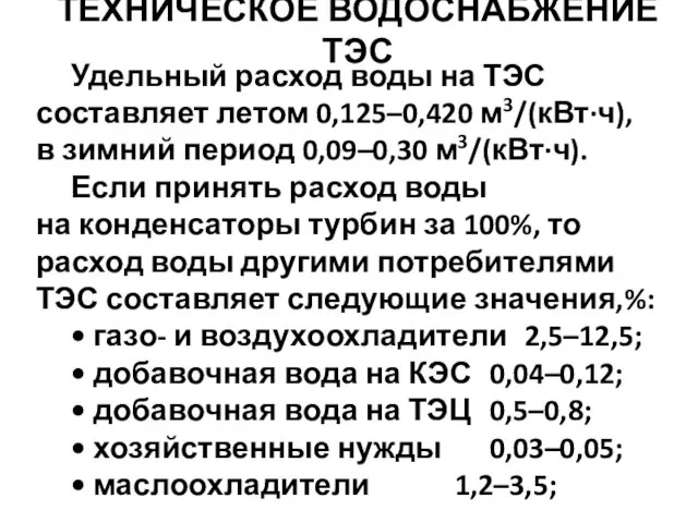 Удельный расход воды на ТЭС составляет летом 0,125–0,420 м3/(кВт·ч), в