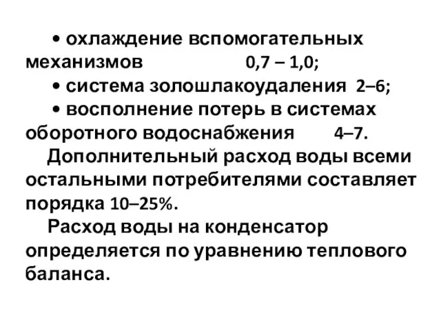 • охлаждение вспомогательных механизмов 0,7 – 1,0; • система золошлакоудаления