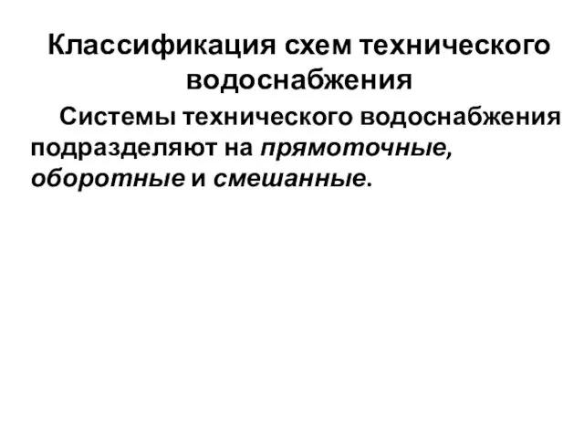 Классификация схем технического водоснабжения Системы технического водоснабжения подразделяют на прямоточные, оборотные и смешанные.