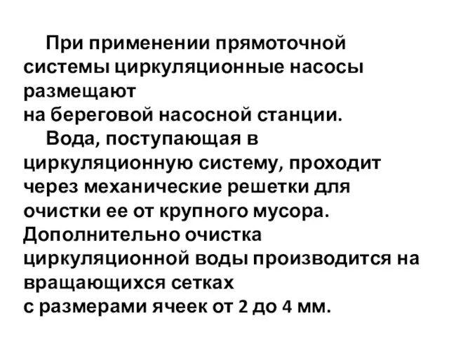 При применении прямоточной системы циркуляционные насосы размещают на береговой насосной