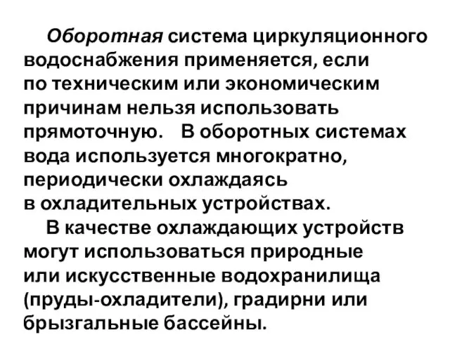 Оборотная система циркуляционного водоснабжения применяется, если по техническим или экономическим