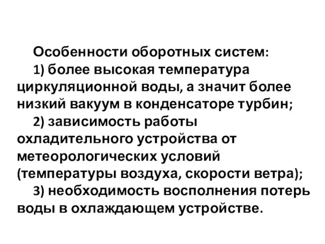 Особенности оборотных систем: 1) более высокая температура циркуляционной воды, а