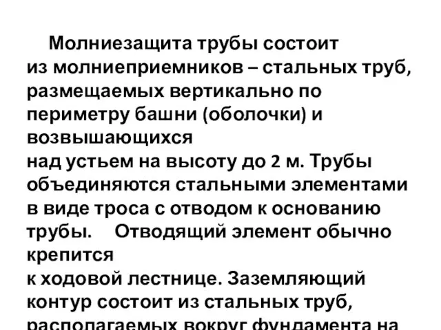 Молниезащита трубы состоит из молниеприемников – стальных труб, размещаемых вертикально