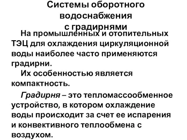 На промышленных и отопительных ТЭЦ для охлаждения циркуляционной воды наиболее