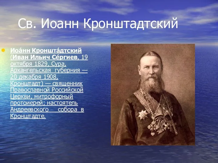 Св. Иоанн Кронштадтский Иоа́нн Кроншта́дтский (Иван Ильич Се́ргиев, 19 октября