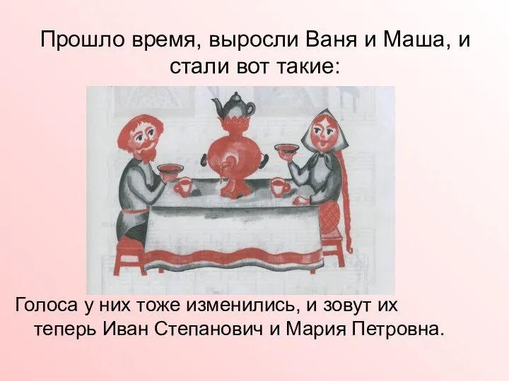 Прошло время, выросли Ваня и Маша, и стали вот такие: