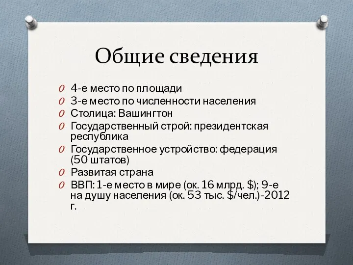 Общие сведения 4-е место по площади 3-е место по численности населения Столица: Вашингтон