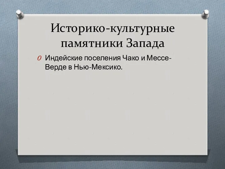 Историко-культурные памятники Запада Индейские поселения Чако и Мессе-Верде в Нью-Мексико.