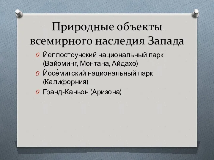 Природные объекты всемирного наследия Запада Йеллостоунский национальный парк (Вайоминг, Монтана, Айдахо) Йосе́митский национальный