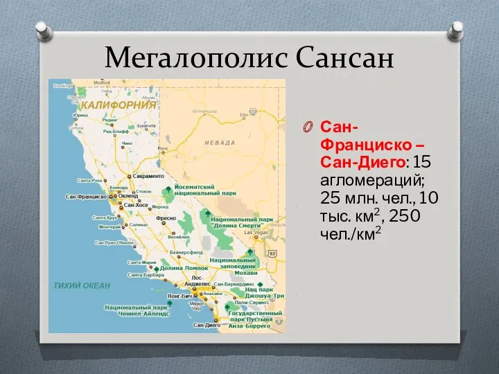 Мегалополис Сансан Сан-Франциско – Сан-Диего: 15 агломераций; 25 млн. чел., 10 тыс. км², 250 чел./км²