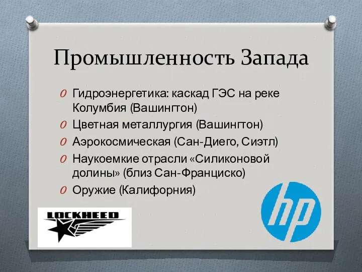 Промышленность Запада Гидроэнергетика: каскад ГЭС на реке Колумбия (Вашингтон) Цветная металлургия (Вашингтон) Аэрокосмическая