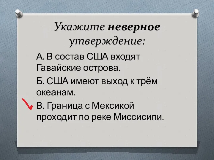 Укажите неверное утверждение: А. В состав США входят Гавайские острова.