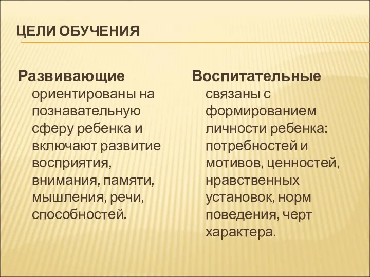 ЦЕЛИ ОБУЧЕНИЯ Развивающие ориентированы на познавательную сферу ребенка и включают