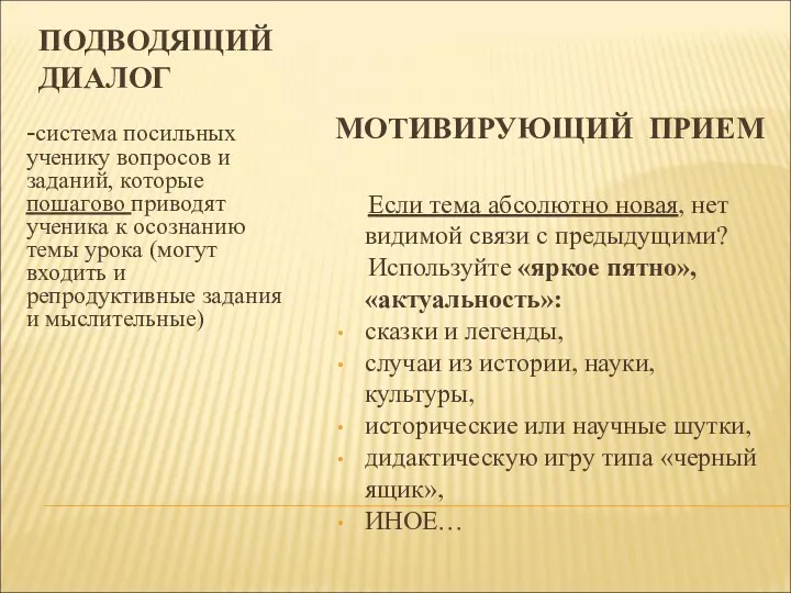 ПОДВОДЯЩИЙ ДИАЛОГ -система посильных ученику вопросов и заданий, которые пошагово