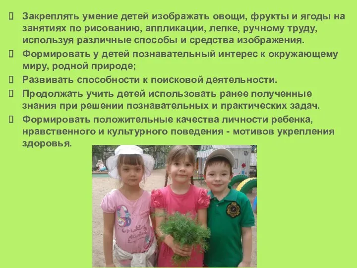 Закреплять умение детей изображать овощи, фрукты и ягоды на занятиях