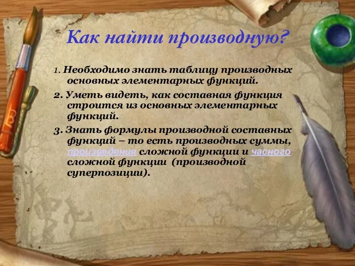 Как найти производную? 1. Необходимо знать таблицу производных основных элементарных