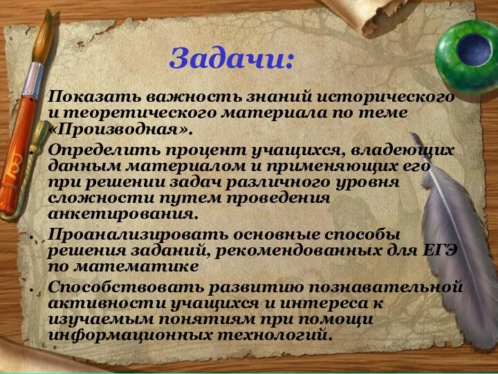 Задачи: Показать важность знаний исторического и теоретического материала по теме