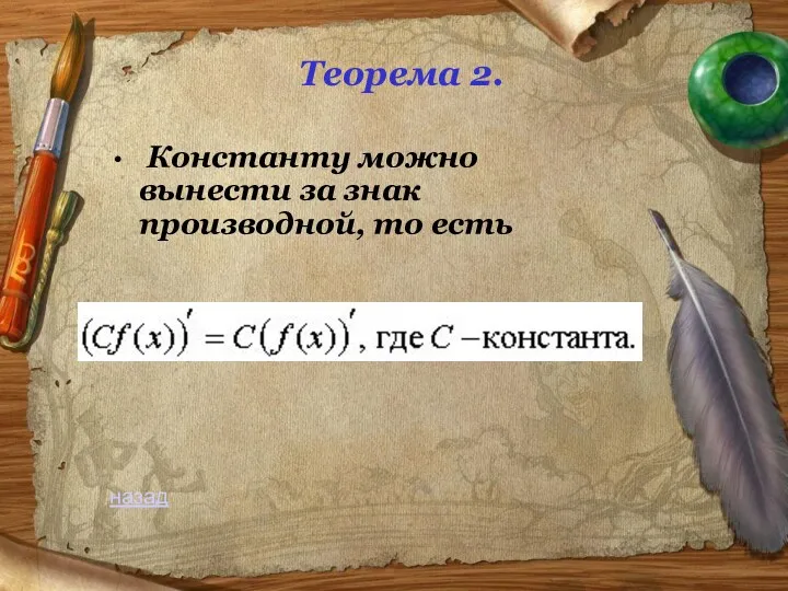 Теорема 2. Константу можно вынести за знак производной, то есть назад