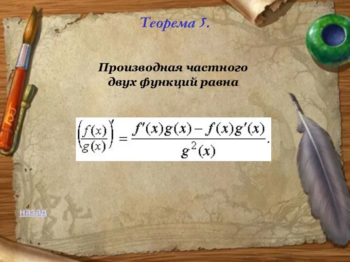 Теорема 5. Производная частного двух функций равна назад