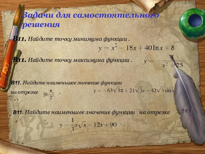 Задачи для самостоятельного решения В11. Найдите точку минимума функции .