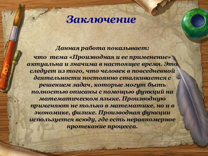 Заключение Данная работа показывает: что тема «Производная и ее применение»