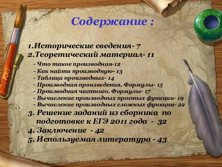 Содержание : 1.Исторические сведения- 7 2.Теоретический материал- 11 - Что