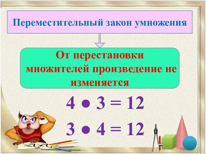 4 ● 3 = 12 3 ● 4 = 12