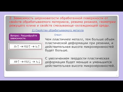 2. Зависимость шероховатости обработанной поверхности от свойств обрабатываемого материала, режима