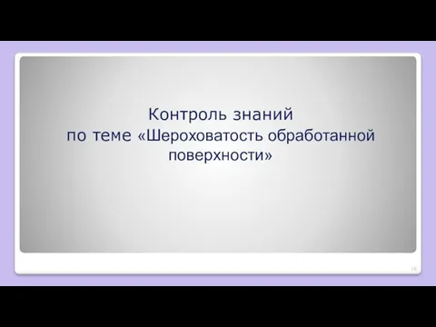 Контроль знаний по теме «Шероховатость обработанной поверхности»