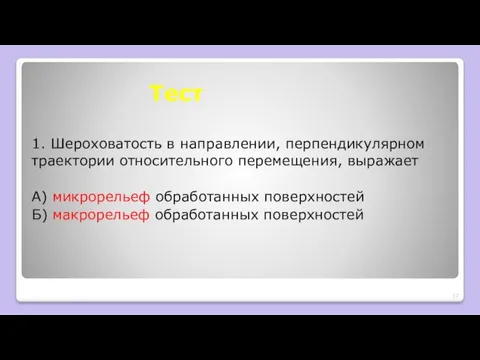 Тест 1. Шероховатость в направлении, перпен­дикулярном траектории относительного перемещения, выражает