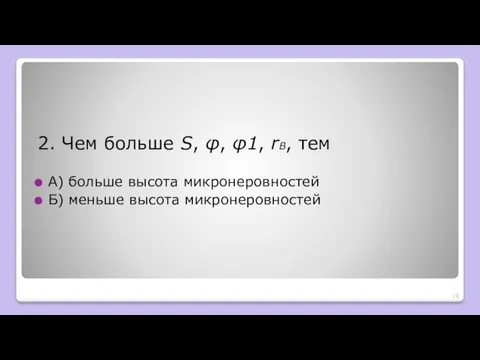 2. Чем больше S, φ, φ1, rB, тем А) больше высота микронеровностей Б) меньше высота микронеровностей