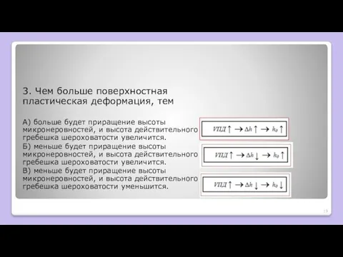 3. Чем больше поверхностная пластическая деформация, тем А) больше будет