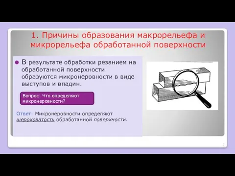 1. Причины образования макрорельефа и микрорельефа обработанной поверхности В результате