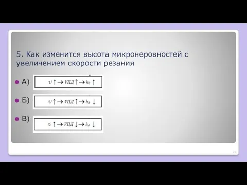 5. Как изменится высота микронеровностей с увеличением скорости резания А) Б) В)