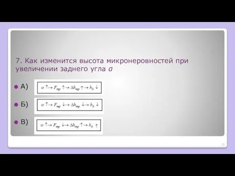 7. Как изменится высота микронеровностей при увеличении заднего угла α А) Б) В)