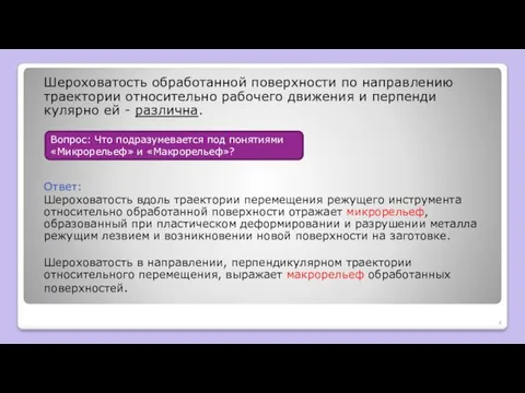 Шероховатость обработанной поверх­ности по направлению траектории отно­сительно рабочего движения и