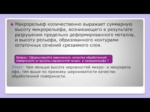 Макрорель­еф количественно выражает суммарную высоту микрорельефа, возникающего в ре­зультате разрушения