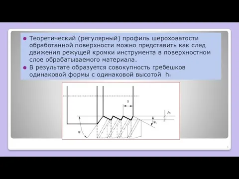 Теоретический (регулярный) профиль шероховатости обработанной поверхности можно представить как след